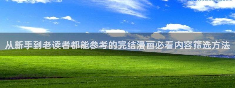 漫画岛热门资讯：从新手到老读者都能参考的完结漫画必看内容筛选方法