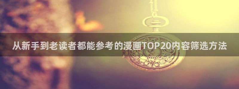 漫画岛网页地址：从新手到老读者都能参考的漫画TOP20内容筛选方法