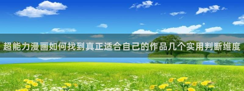 漫画岛最新漫画:超能力漫画如何找到真正适合自己的作品几个实用判断维度