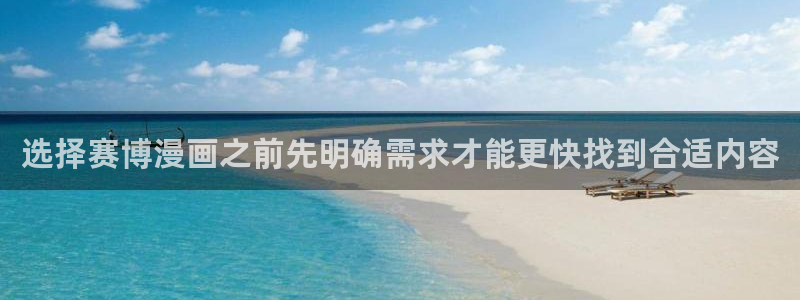 漫画岛热门作品推荐：选择赛博漫画之前先明确需求才能更快找到合适内容