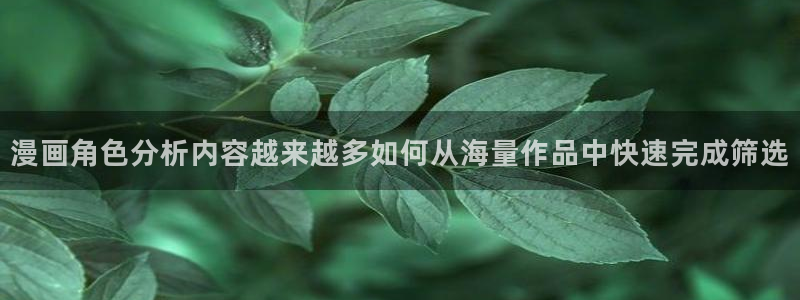 漫画岛最新新作：漫画角色分析内容越来越多如何从海量作品中快速完成筛选