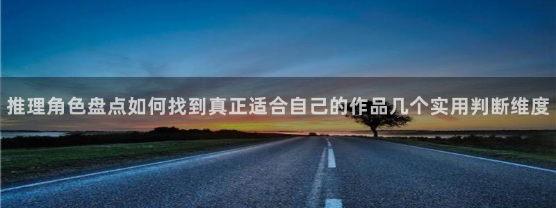漫画岛连载榜：推理角色盘点如何找到真正适合自己的作品几个实用判断维度