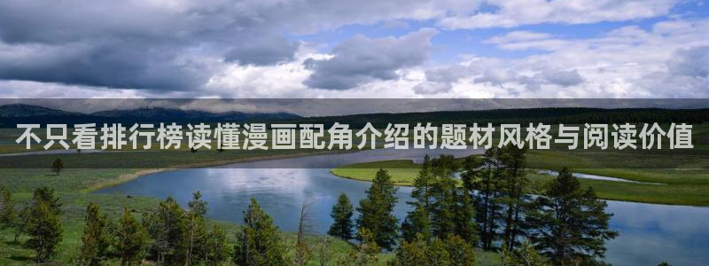 漫画岛在线入口:不只看排行榜读懂漫画配角介绍的题材风格与阅读价值