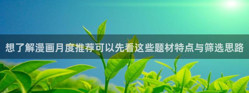 漫画岛漫画排行榜:想了解漫画月度推荐可以先看这些题材特点与筛选思路