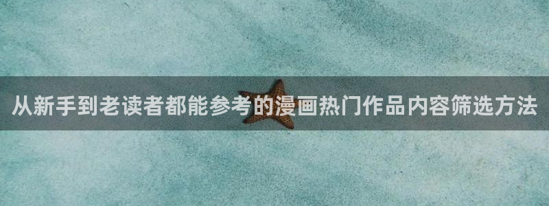 漫画岛漫画网址大全：从新手到老读者都能参考的漫画热门作品内容筛选方法