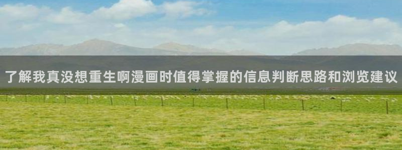 漫画岛连载榜：了解我真没想重生啊漫画时值得掌握的信息判断思路和浏览建议
