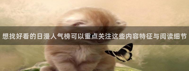 漫画岛每日推荐：想找好看的日漫人气榜可以重点关注这些内容特征与阅读细节