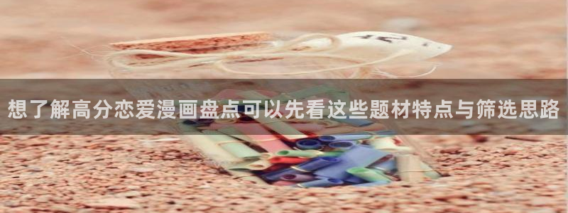 漫画岛漫画检索:想了解高分恋爱漫画盘点可以先看这些题材特点与筛选思路