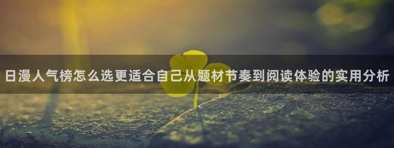 漫画岛最新作品:日漫人气榜怎么选更适合自己从题材节奏到阅读体验的实用分析