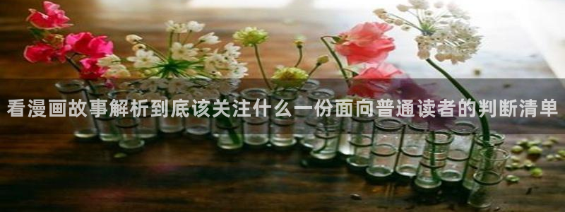 漫画岛热门榜单：看漫画故事解析到底该关注什么一份面向普通读者的判断清单