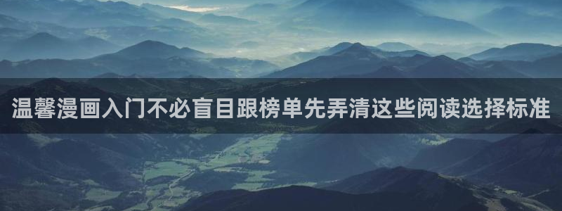 漫画岛最新章节:温馨漫画入门不必盲目跟榜单先弄清这些阅读选择标准