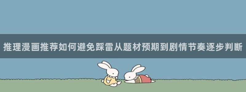 漫画岛今日热门漫画：推理漫画推荐如何避免踩雷从题材预期到剧情节奏逐步判断