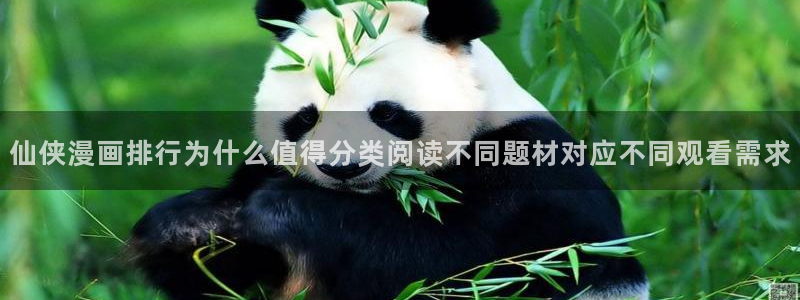 漫画岛漫画频道:仙侠漫画排行为什么值得分类阅读不同题材对应不同观看需求