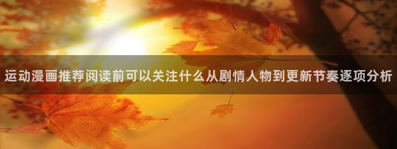 漫画岛少年漫画:运动漫画推荐阅读前可以关注什么从剧情人物到更新节奏逐项分析