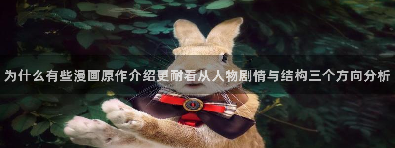 漫画岛漫画专题:为什么有些漫画原作介绍更耐看从人物剧情与结构三个方向分析