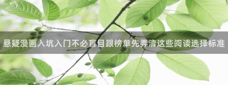 漫画岛校园漫画:悬疑漫画入坑入门不必盲目跟榜单先弄清这些阅读选择标准