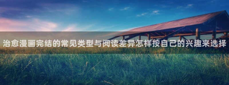 漫画岛热门漫画大全:治愈漫画完结的常见类型与阅读差异怎样按自己的兴趣来选择