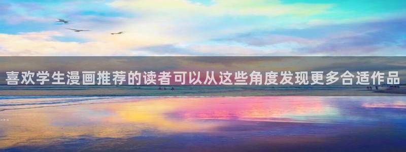 漫画岛热门连载漫画：喜欢学生漫画推荐的读者可以从这些角度发现更多合适作品