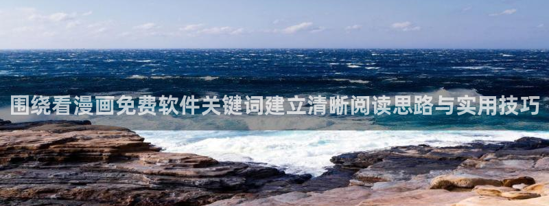 漫画岛连载作品：围绕看漫画免费软件关键词建立清晰阅读思路与实用技巧